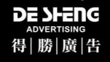 得勝廣告